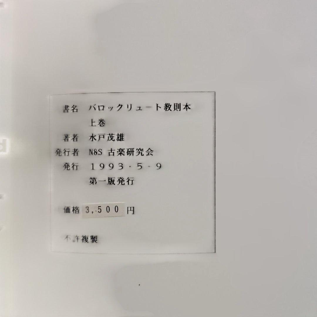 バロックリュート教則本　上下巻　水戸茂雄　２冊セット