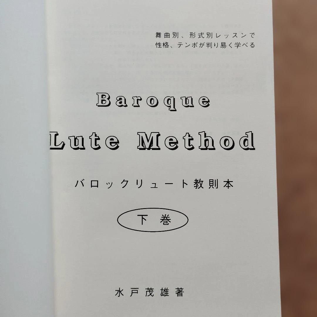 バロックリュート教則本　上下巻　水戸茂雄　２冊セット