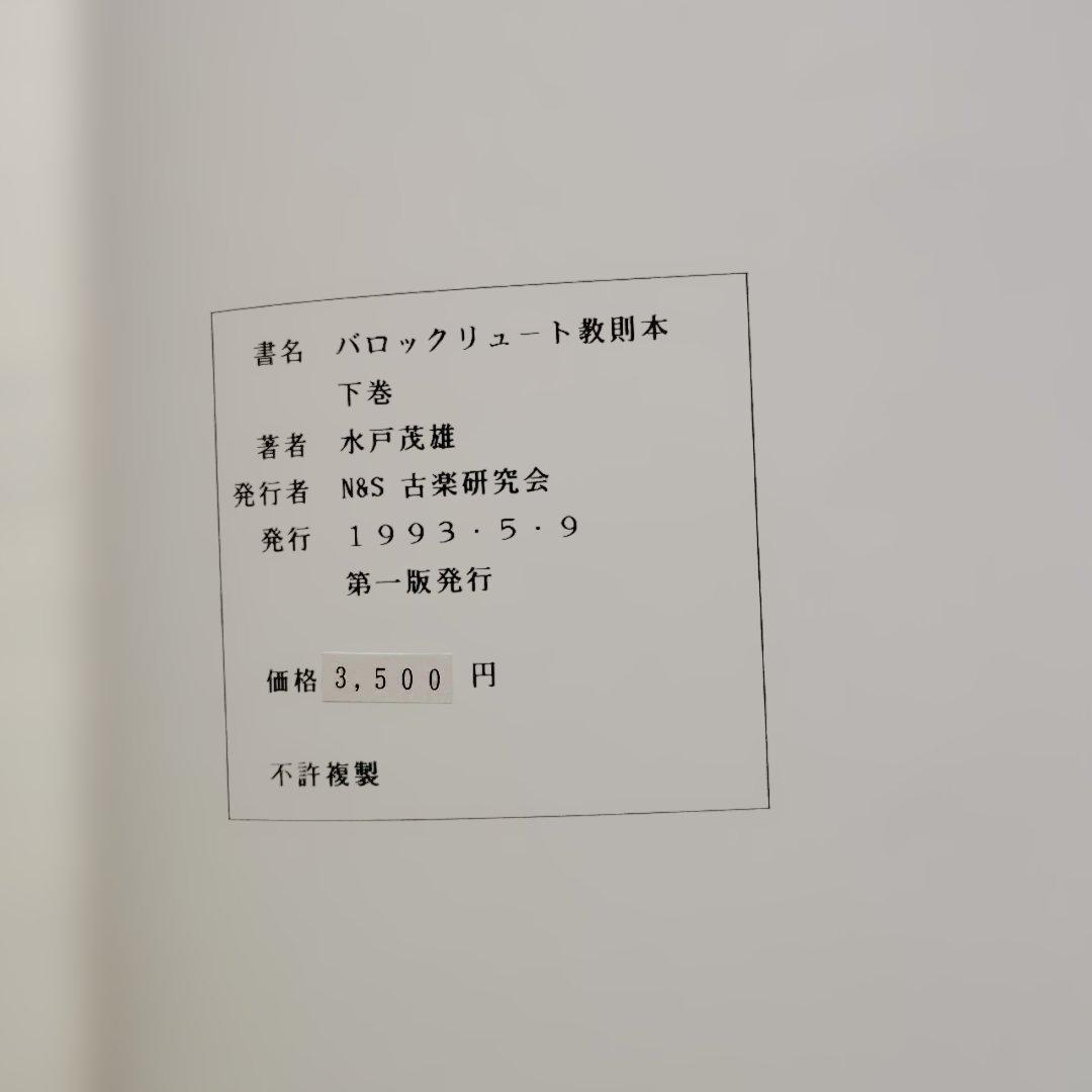 バロックリュート教則本　上下巻　水戸茂雄　２冊セット