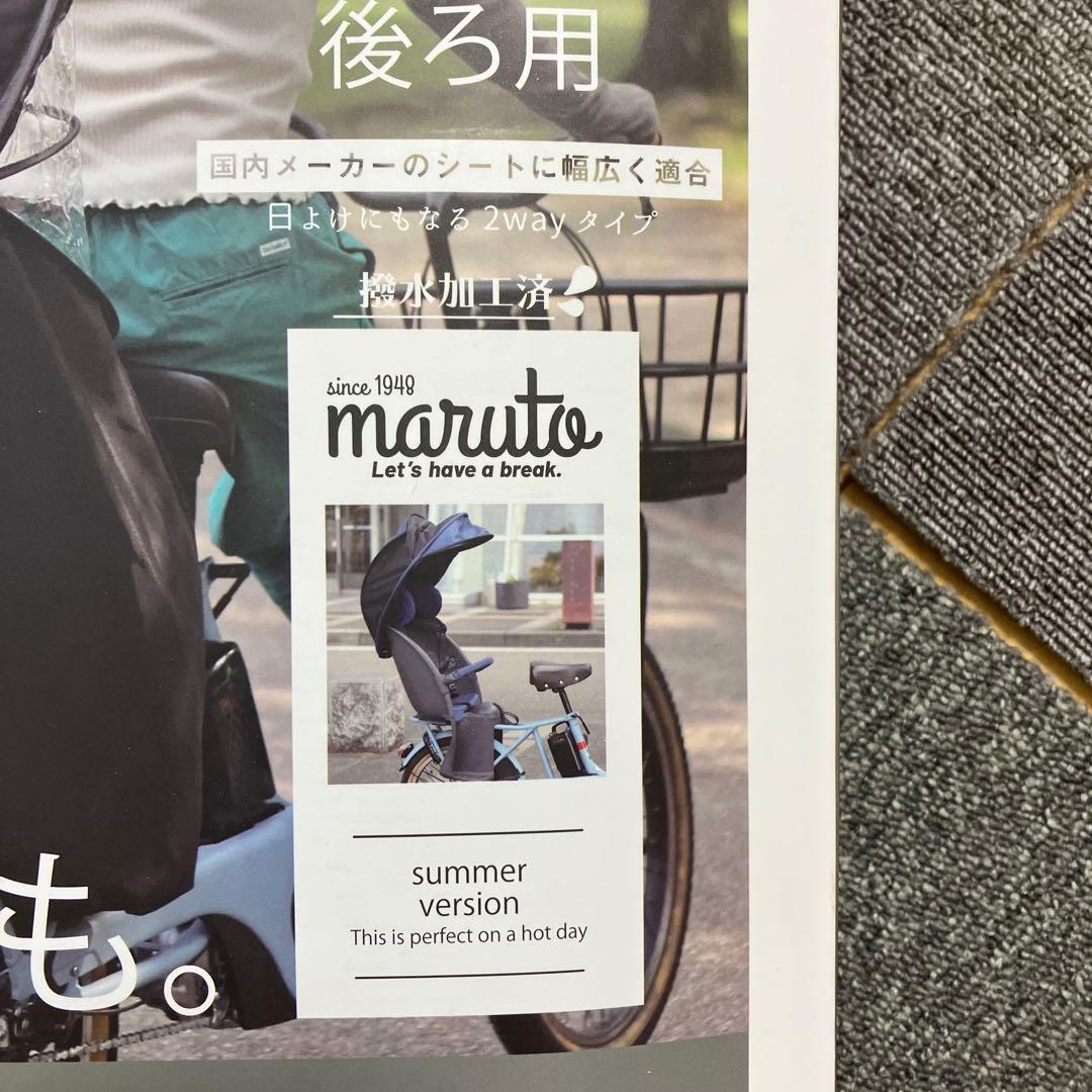 maruto horo! リアチャイルドシート専用シェル型レインカバー