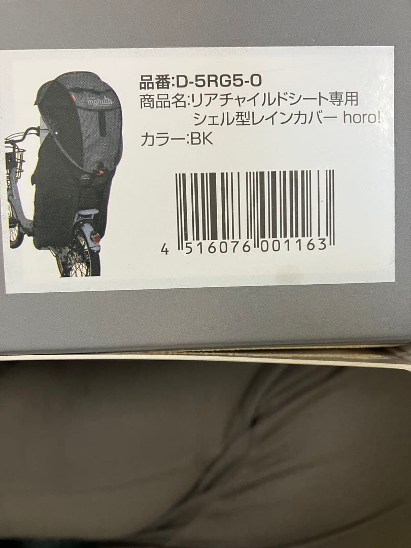 maruto horo! リアチャイルドシート専用シェル型レインカバー