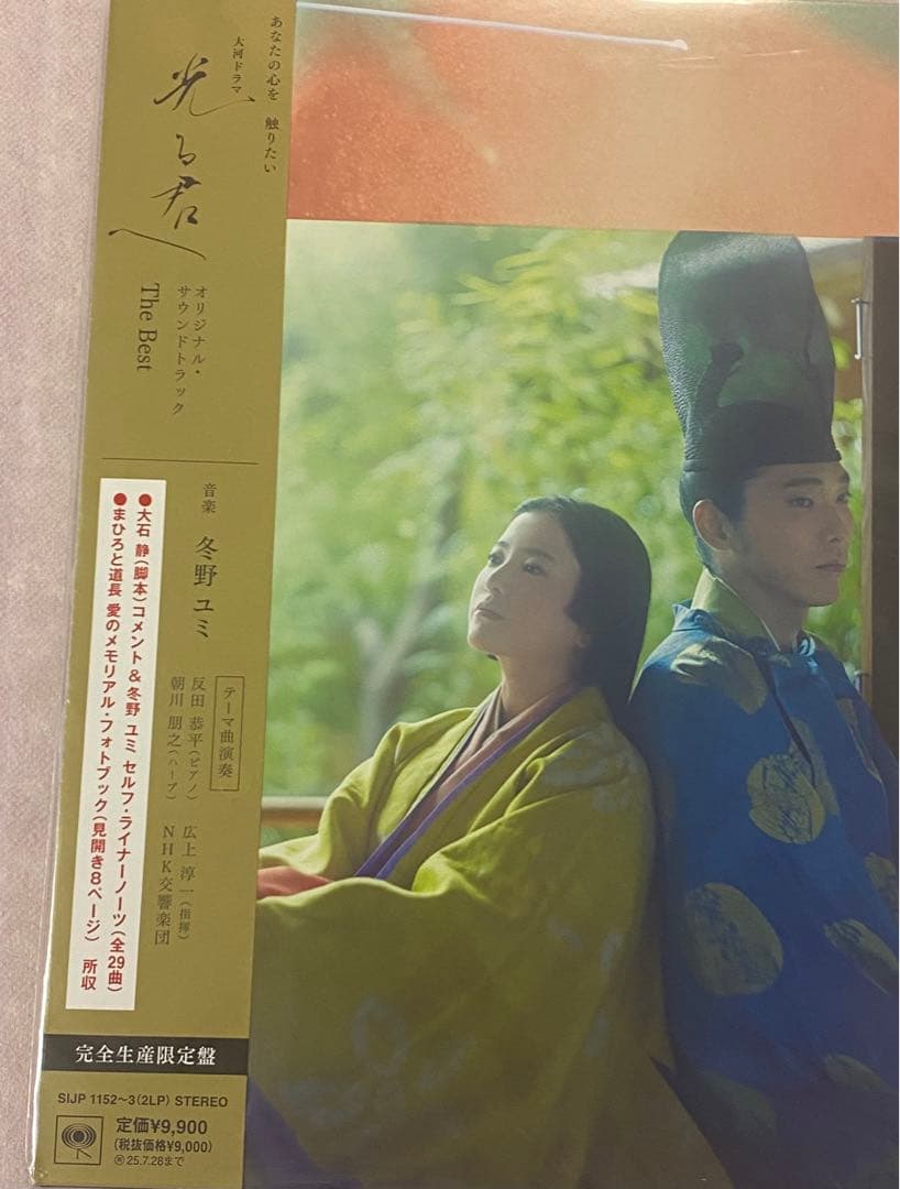 冬野ユミ「光る君へ」オリジナル・サウンドトラック The Best完全生産限定盤