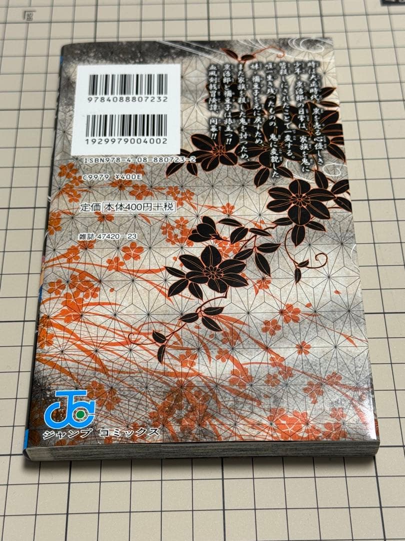 鬼滅の刃 第1巻【初版:帯なし】