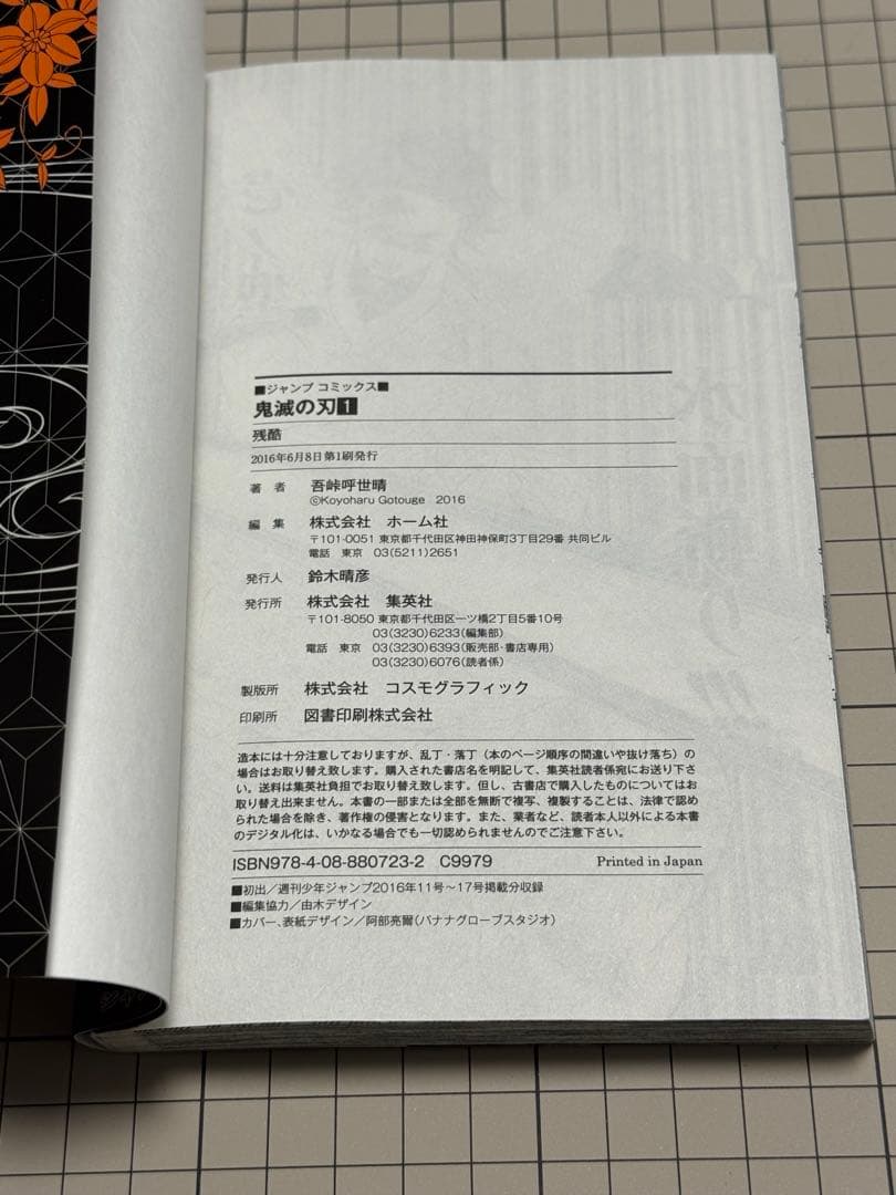 鬼滅の刃 第1巻【初版:帯なし】