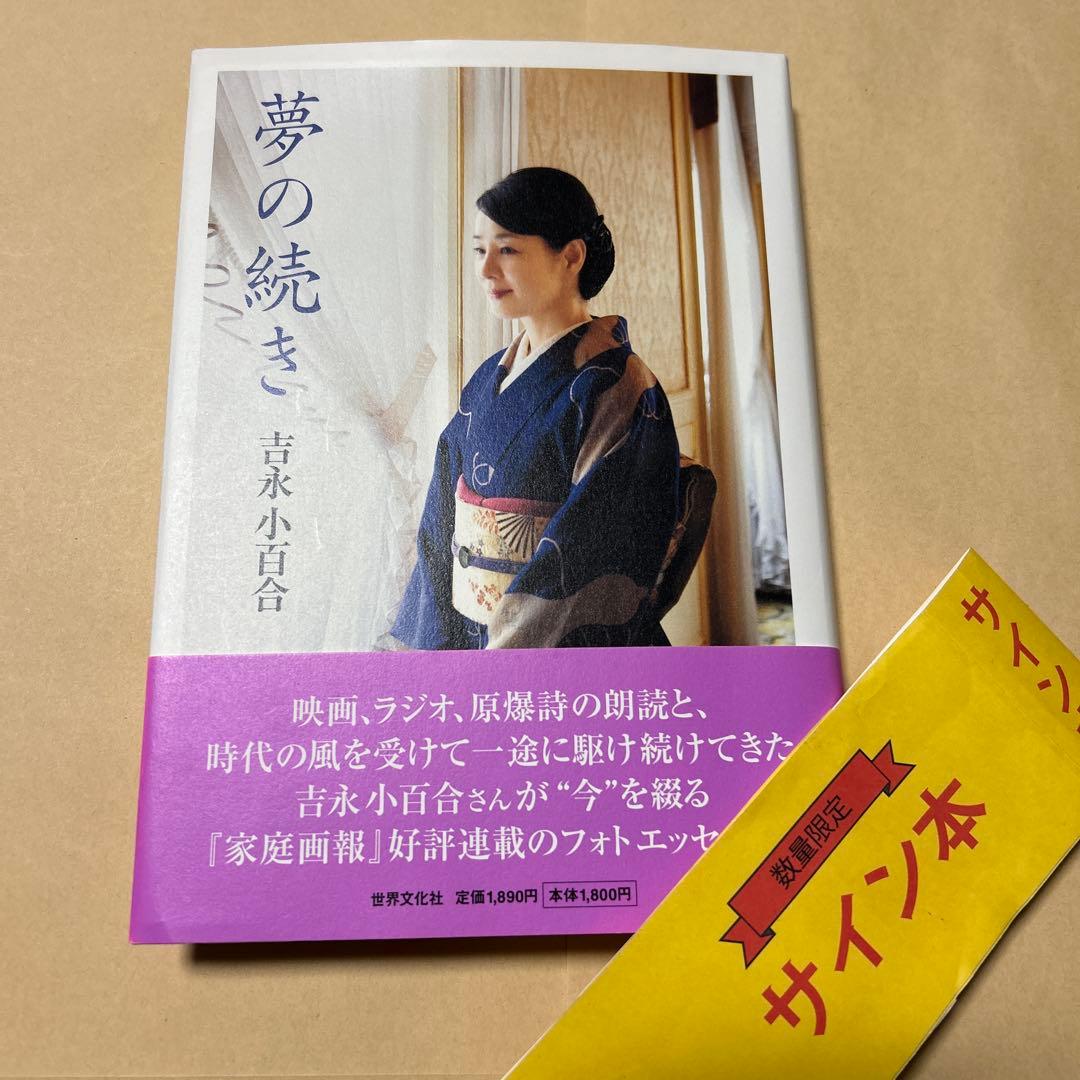 値下げ[サイン！美本！]夢の続き　写真自伝！吉永小百合　西田敏行山田洋次樹木希林