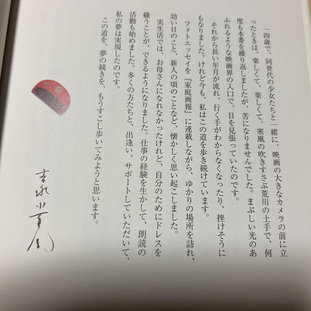 値下げ[サイン！美本！]夢の続き　写真自伝！吉永小百合　西田敏行山田洋次樹木希林