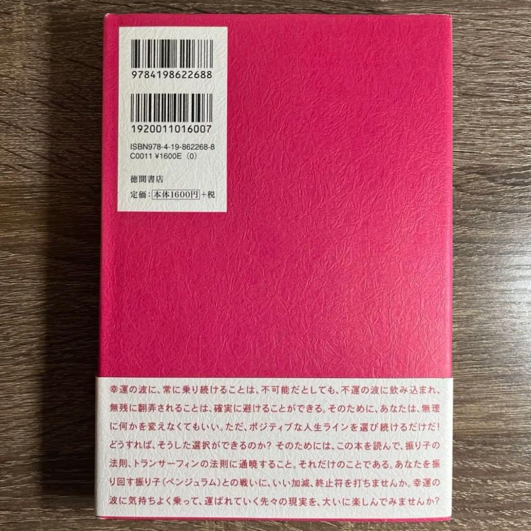 「振り子の法則」リアリティ・トランサーフィン : 幸運の波/不運の波の選択
