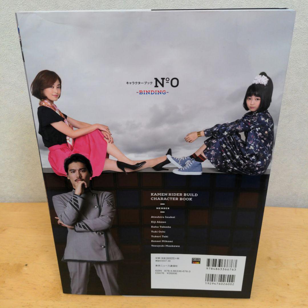 【希少】仮面ライダービルドキャラクターブックーBINDING― No.０