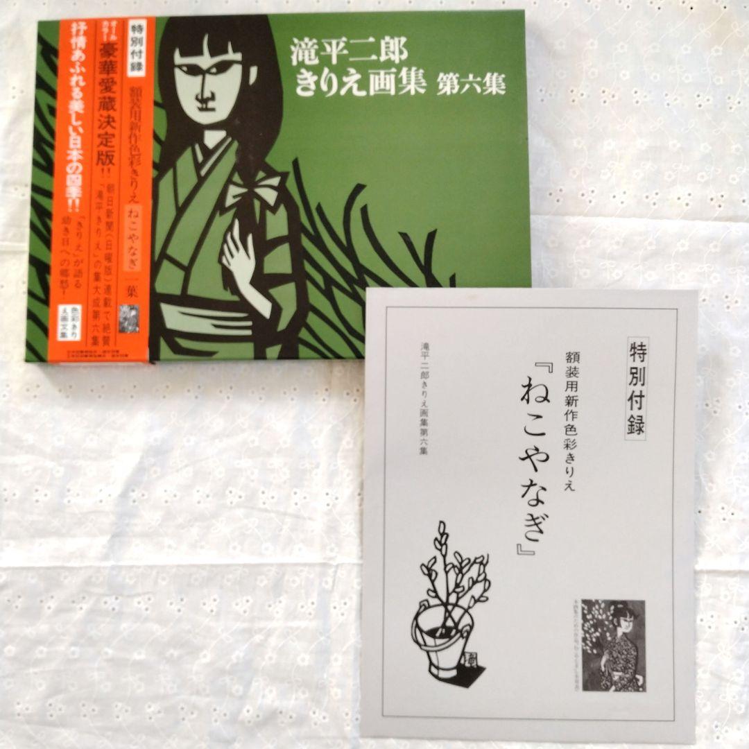 滝平二郎きりえ画集　サイン入り　全7巻セット　帯付き　講談社