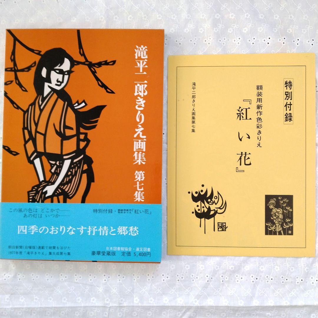 滝平二郎きりえ画集　サイン入り　全7巻セット　帯付き　講談社