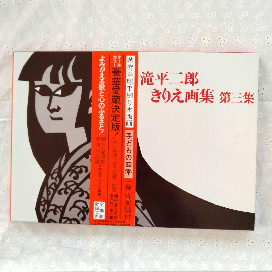 滝平二郎きりえ画集　サイン入り　全7巻セット　帯付き　講談社