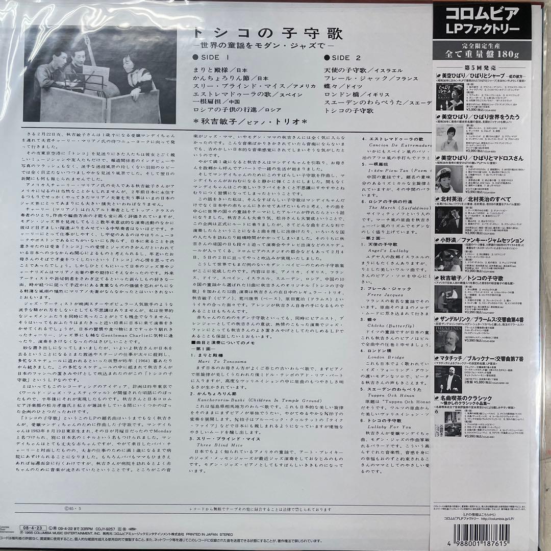 新品、完全限定盤　秋吉敏子「トシコの子守歌」レコード