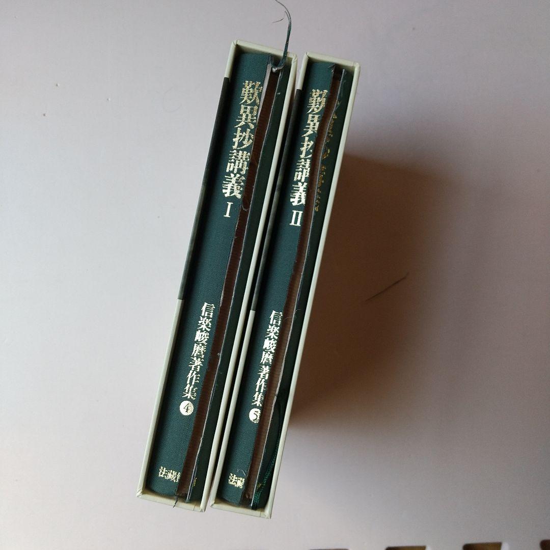 ご購入者様限定　信楽峻麿先生　『歎異抄講義』Ⅰ巻、Ⅱ巻