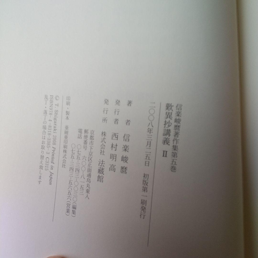 ご購入者様限定　信楽峻麿先生　『歎異抄講義』Ⅰ巻、Ⅱ巻