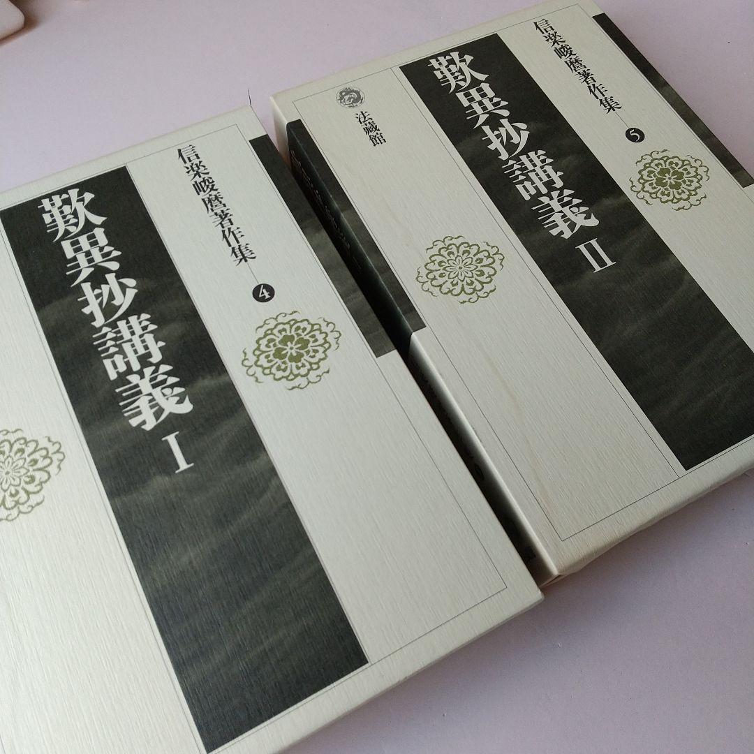 ご購入者様限定　信楽峻麿先生　『歎異抄講義』Ⅰ巻、Ⅱ巻