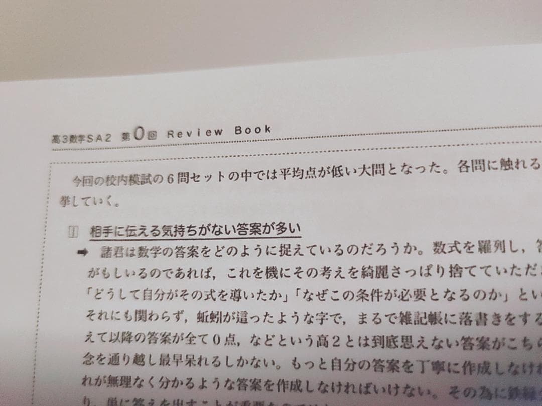 鉄緑会の李先生による高3数学SA2ReviewBook例題編　駿台　河合塾