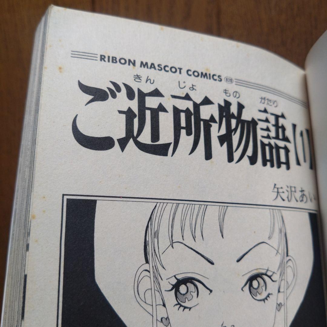 矢沢あい 4作品「ご近所物語」「パラダイスキス」「初期作品」