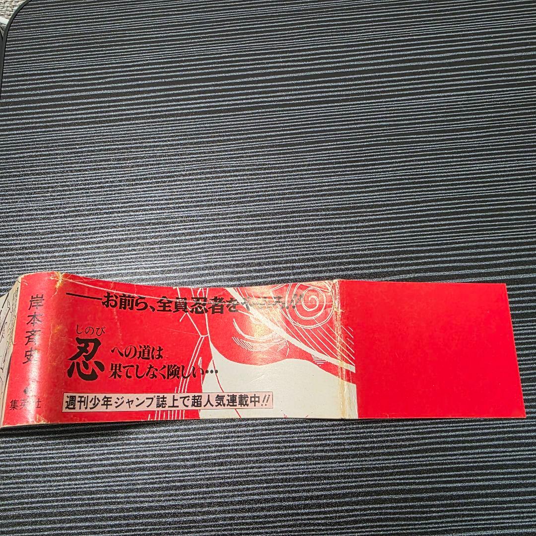 た*ぃ様 希少！NARUTO 1巻 初版 帯付き冊子付き 2000年 第1刷発行