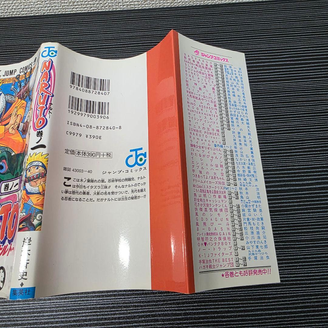 た*ぃ様 希少！NARUTO 1巻 初版 帯付き冊子付き 2000年 第1刷発行