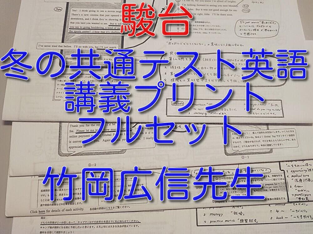 駿台の竹岡先生による冬の共通テスト英語講義プリントフルセット　鉄緑会　河合塾