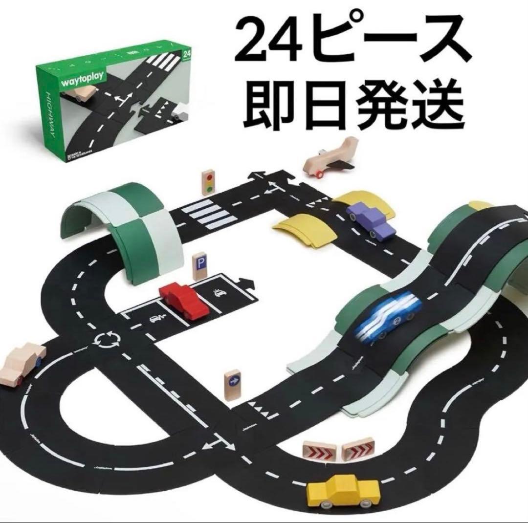 way to play 24ピース　道路マット　おもちゃ 美品