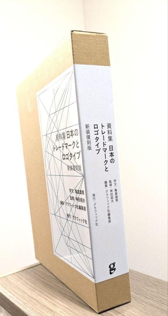 資料集 日本のトレードマークとロゴタイプ 〈新装復刻版〉