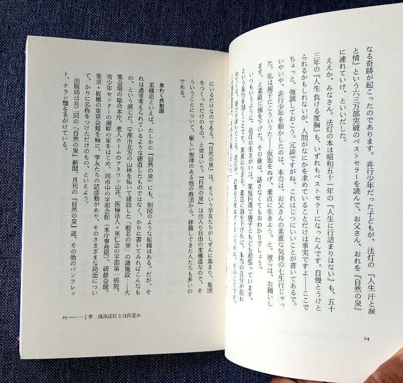 浅尾法灯の人間探究　人生は力まない積極道で歩もう