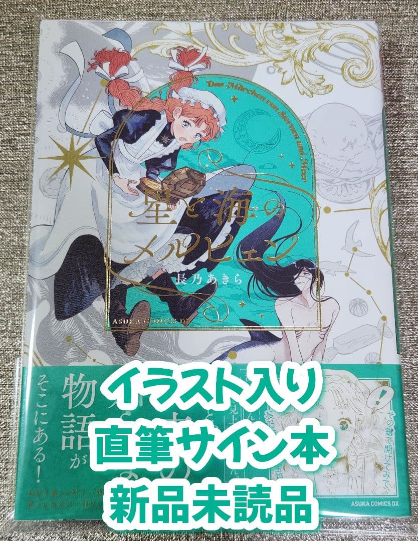 【イラスト入りサイン本】長乃あきら『 星と海のメルヒェン 』新品未読品