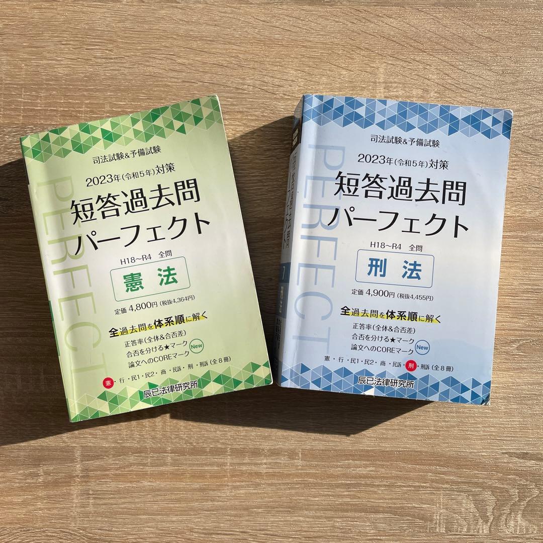 司法試験&予備試験短答過去問パーフェクト全過去問体系順詳細データ2023年対策3