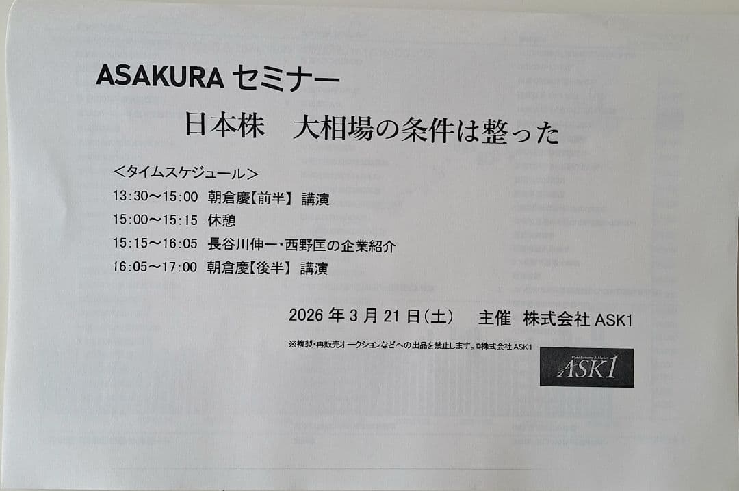 最新！ASAKURAセミナー 日本株 大相場の条件は整った DVD 朝倉慶