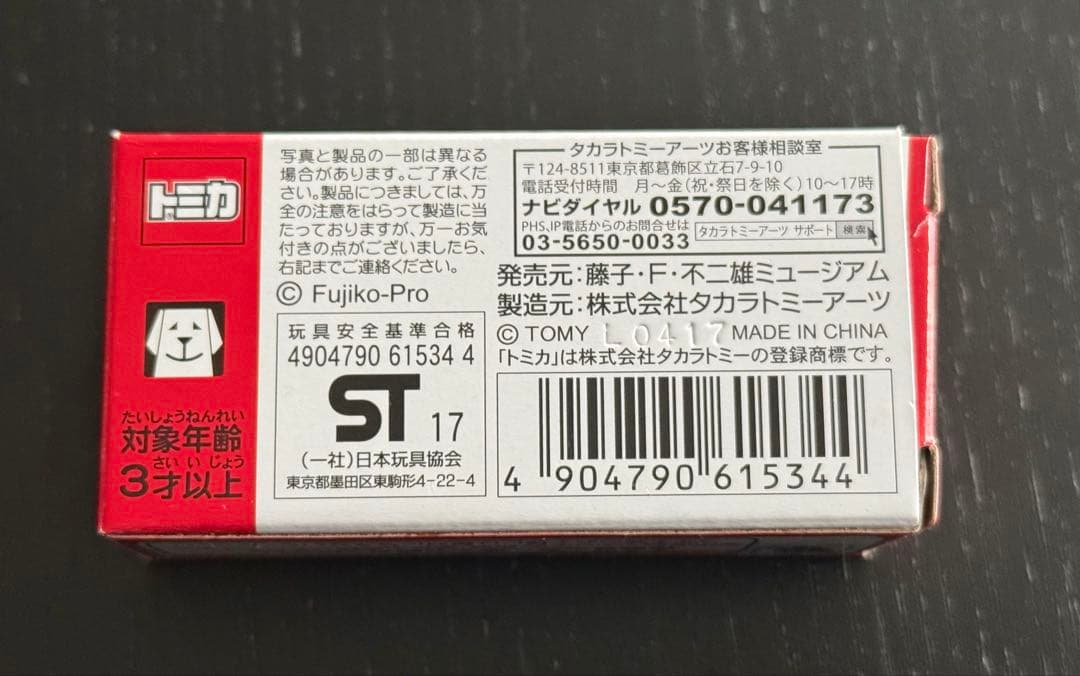 トミカ 川崎市交通局 ドラえもん号 限定