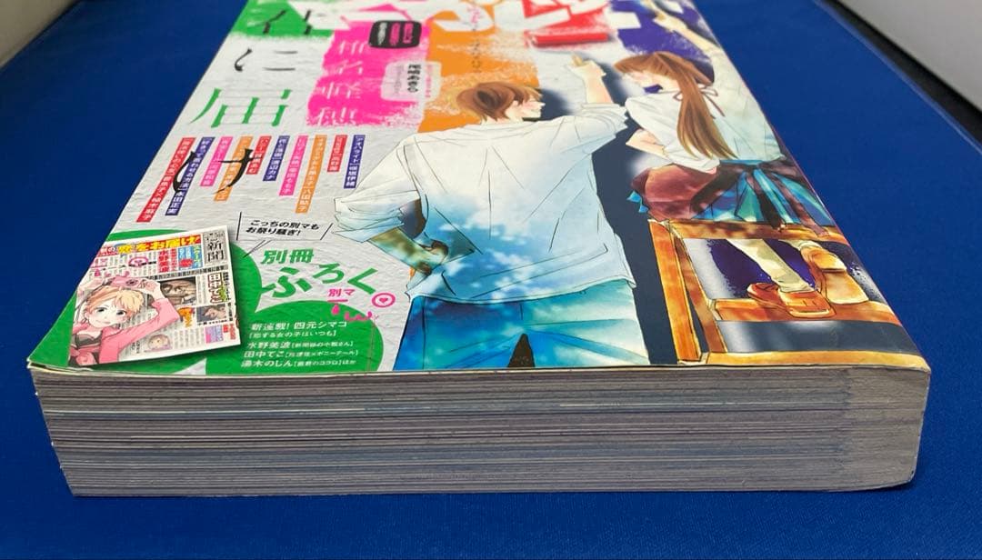 別冊マーガレット2012年11月号 君に届け アオハライド