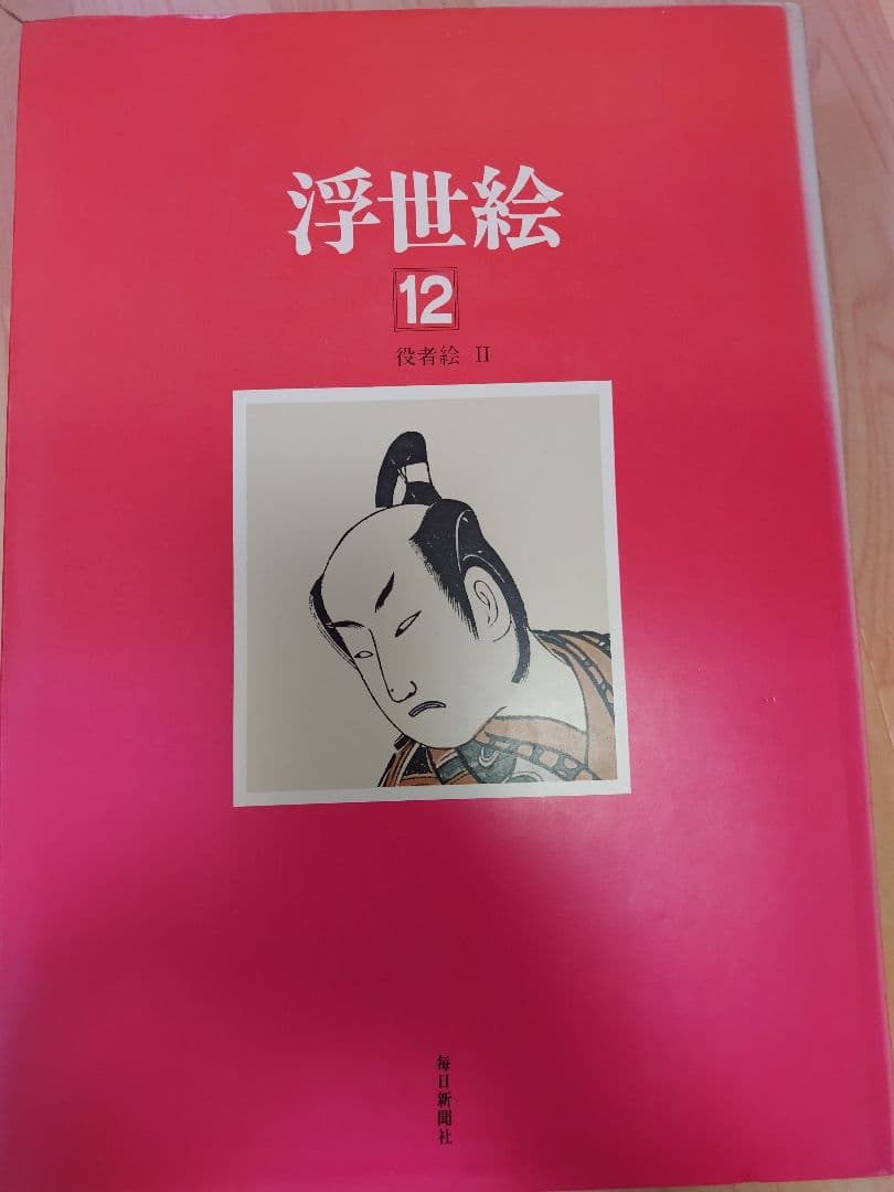 浮世絵画集　毎日新聞社２０巻セット