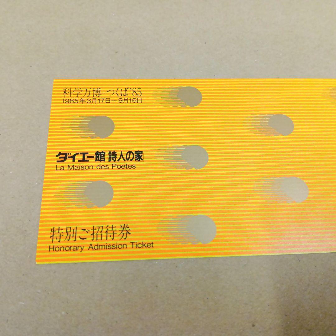 LP 招待券付【詩人の家】戸川純