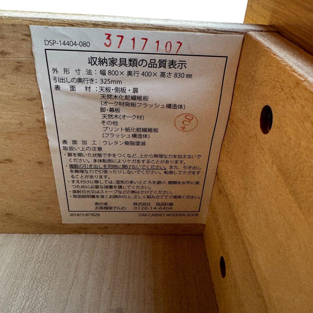 無印良品 木製キャビネット 木扉 オーク材 幅80cm 脚付