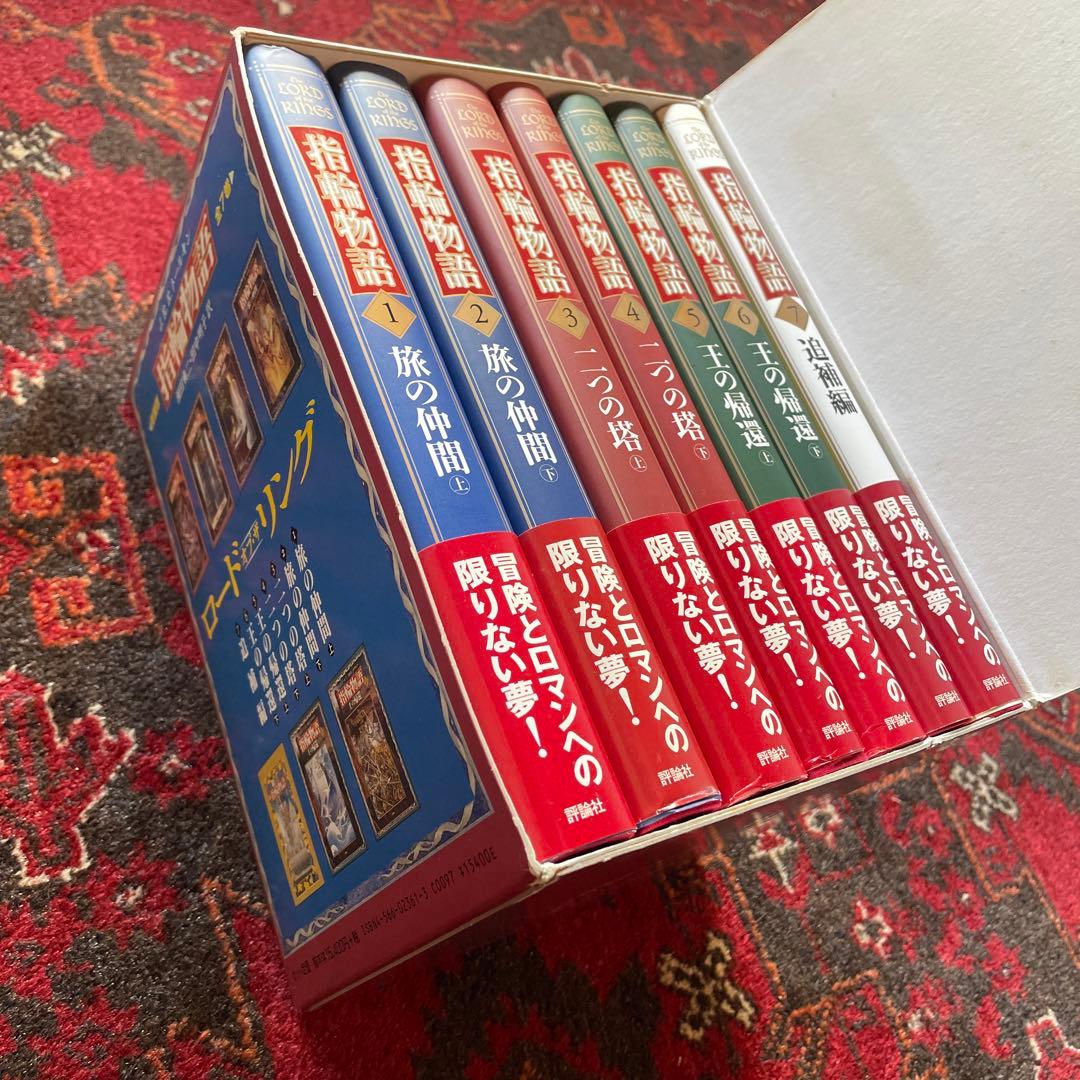 J.R.R.トールキン　新装版 指輪物語【全7巻セット】