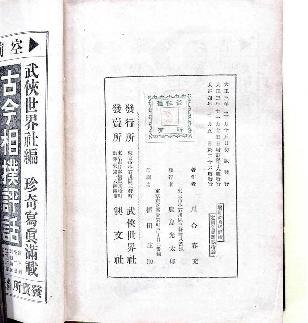 肥田春充(川合春充)・心身強健術 原本