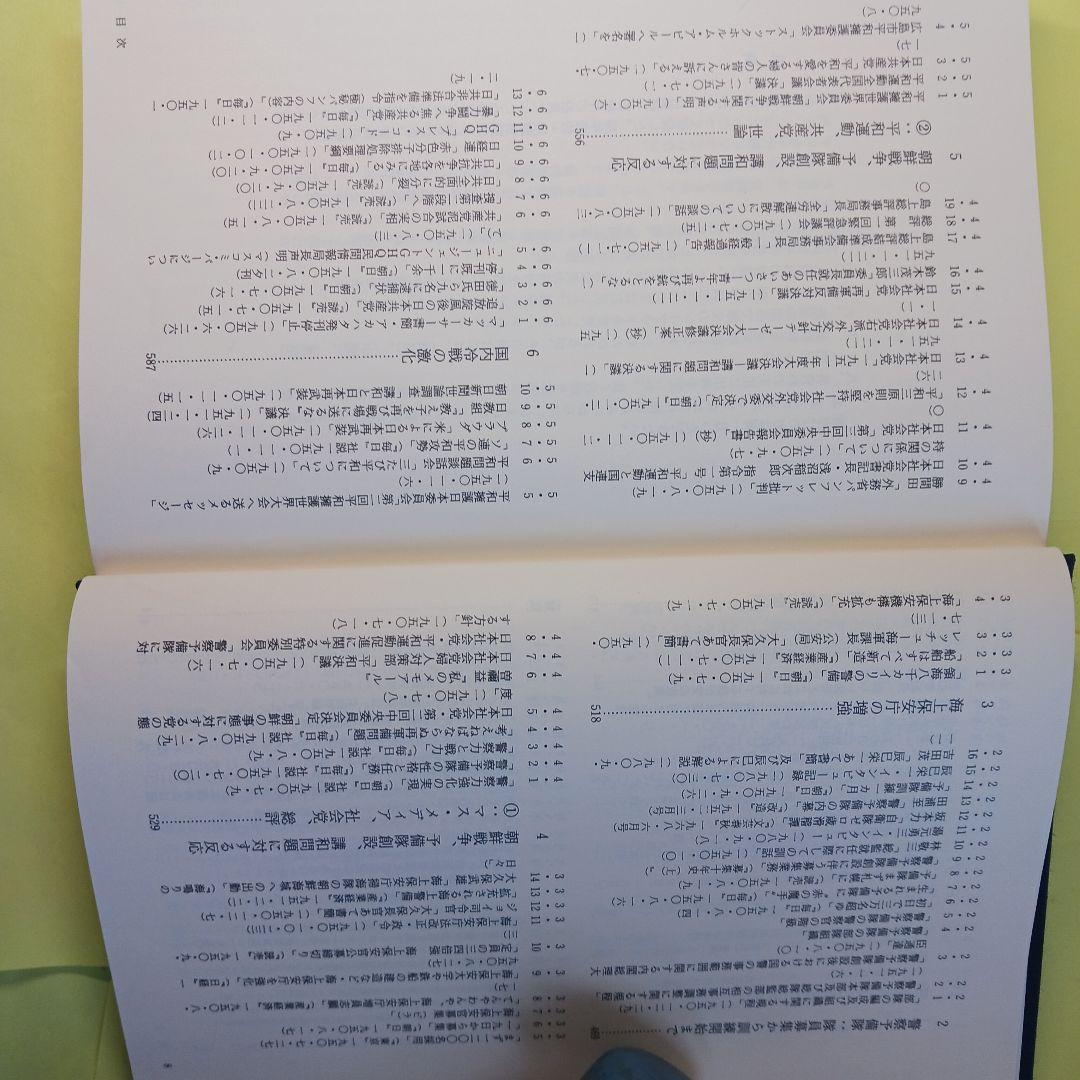 戦後日本防衛問題資料集 第一巻