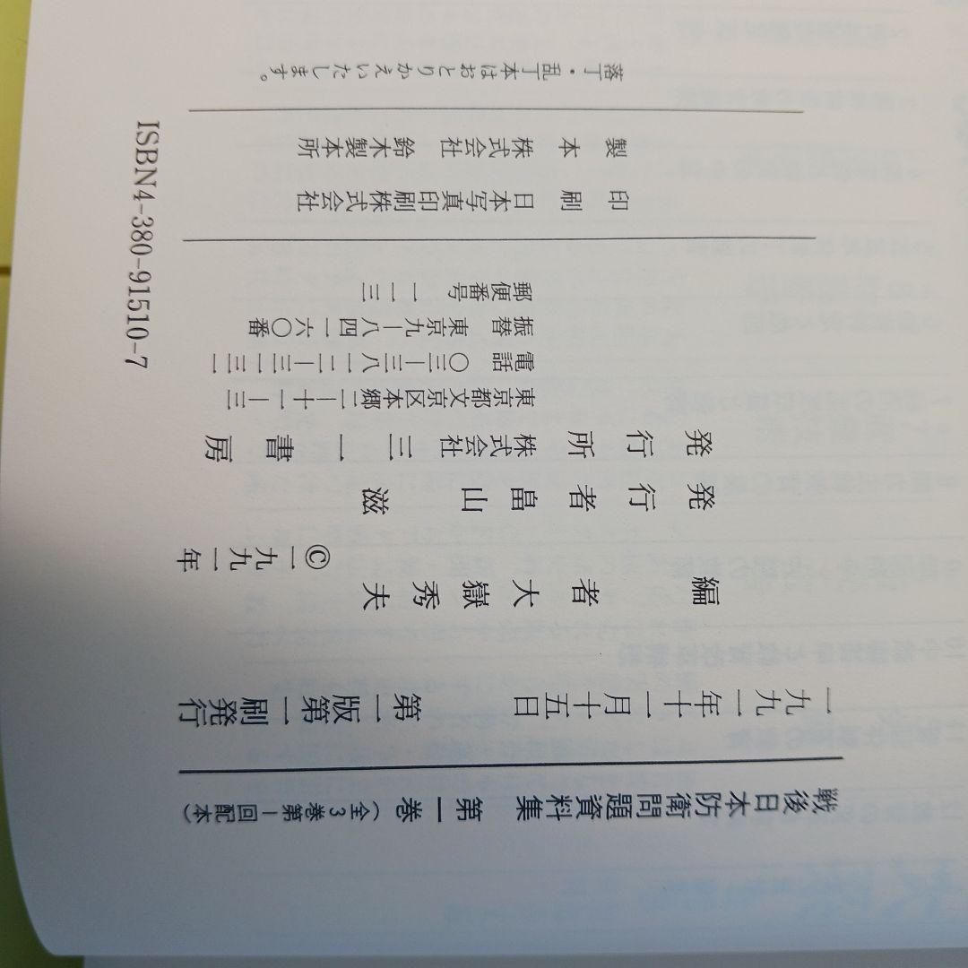 戦後日本防衛問題資料集 第一巻