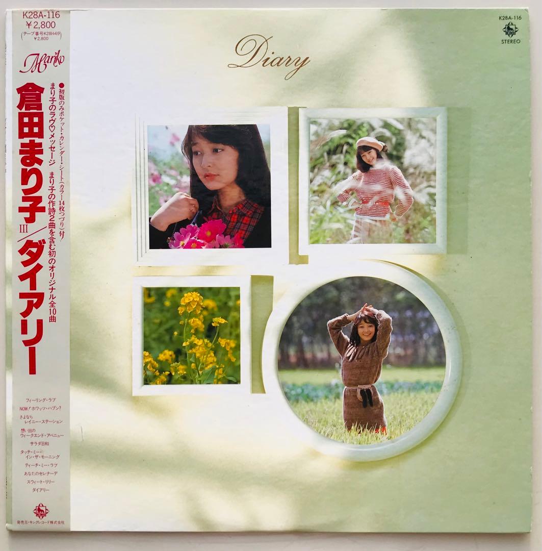 倉田まり子/グッドプロポーション、ダイアリー　帯付き　レア盤　2枚セット！