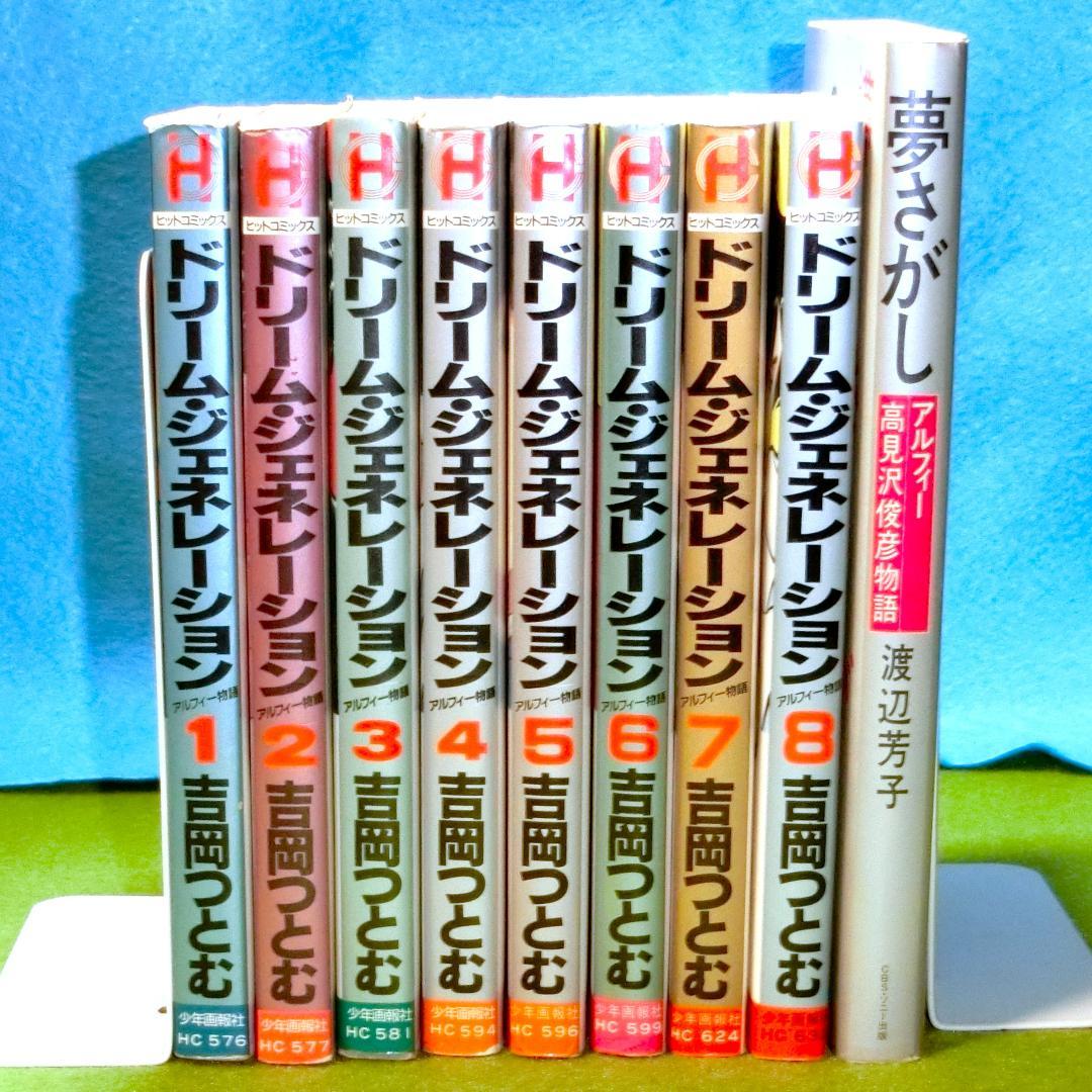ドリームジェネレーション 初版1-8巻セット+夢さがし アルフィー高見沢俊彦物語