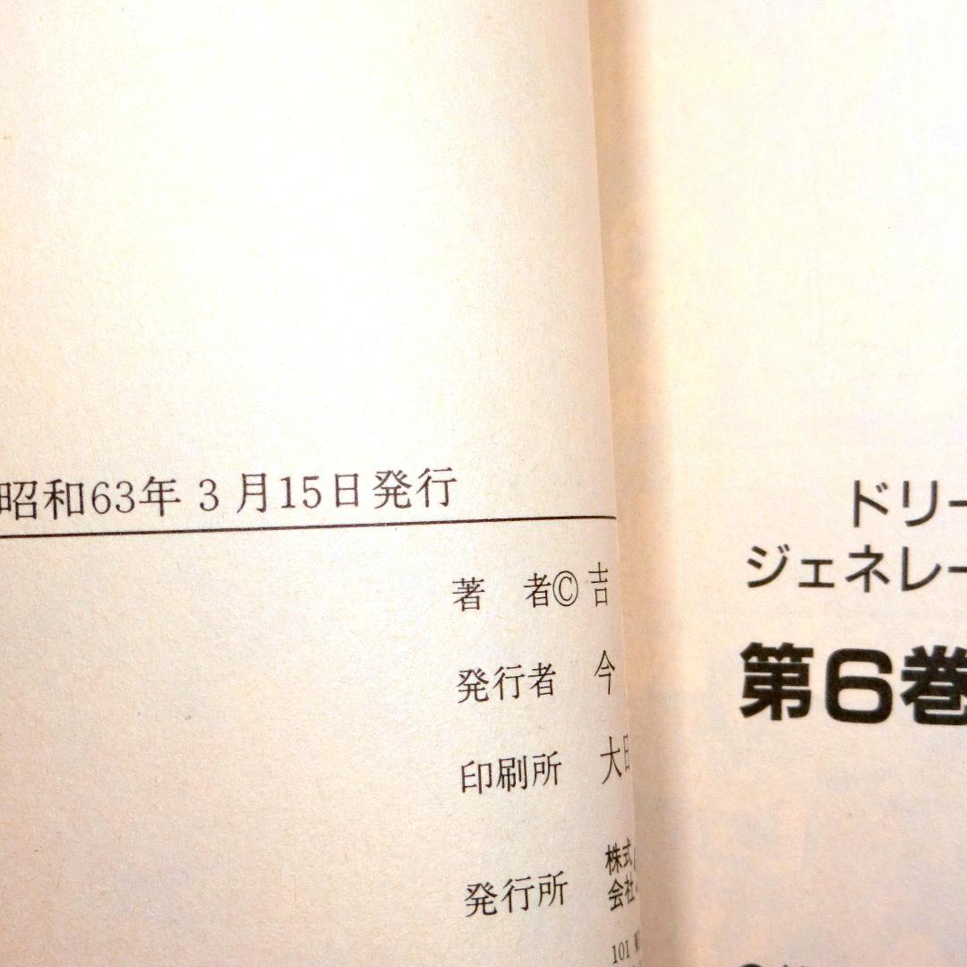 ドリームジェネレーション 初版1-8巻セット+夢さがし アルフィー高見沢俊彦物語