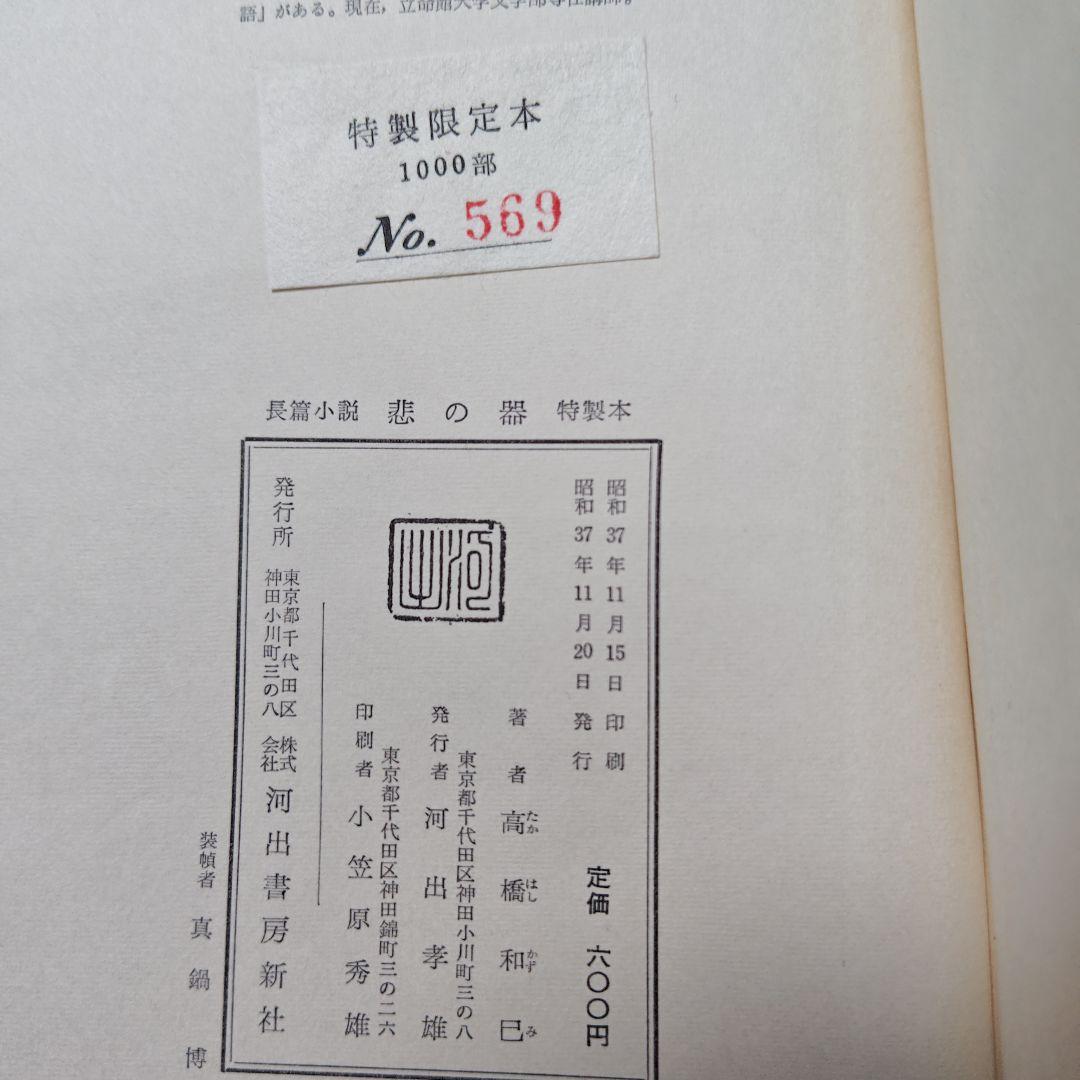 初版　サイン本　限定発行　『悲の器』高橋和巳　著　河出書房新社　刊