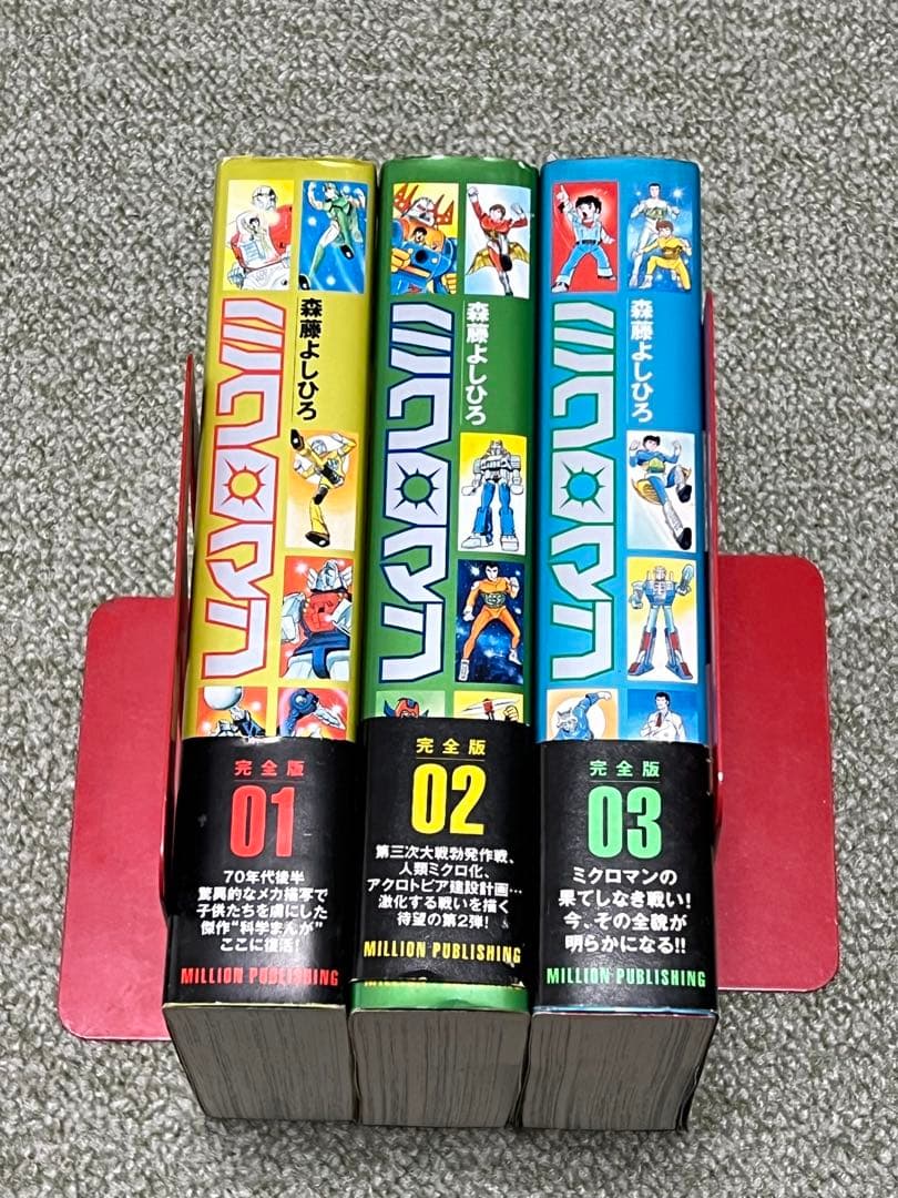 ミクロマン 完全版 1巻〜3巻セット