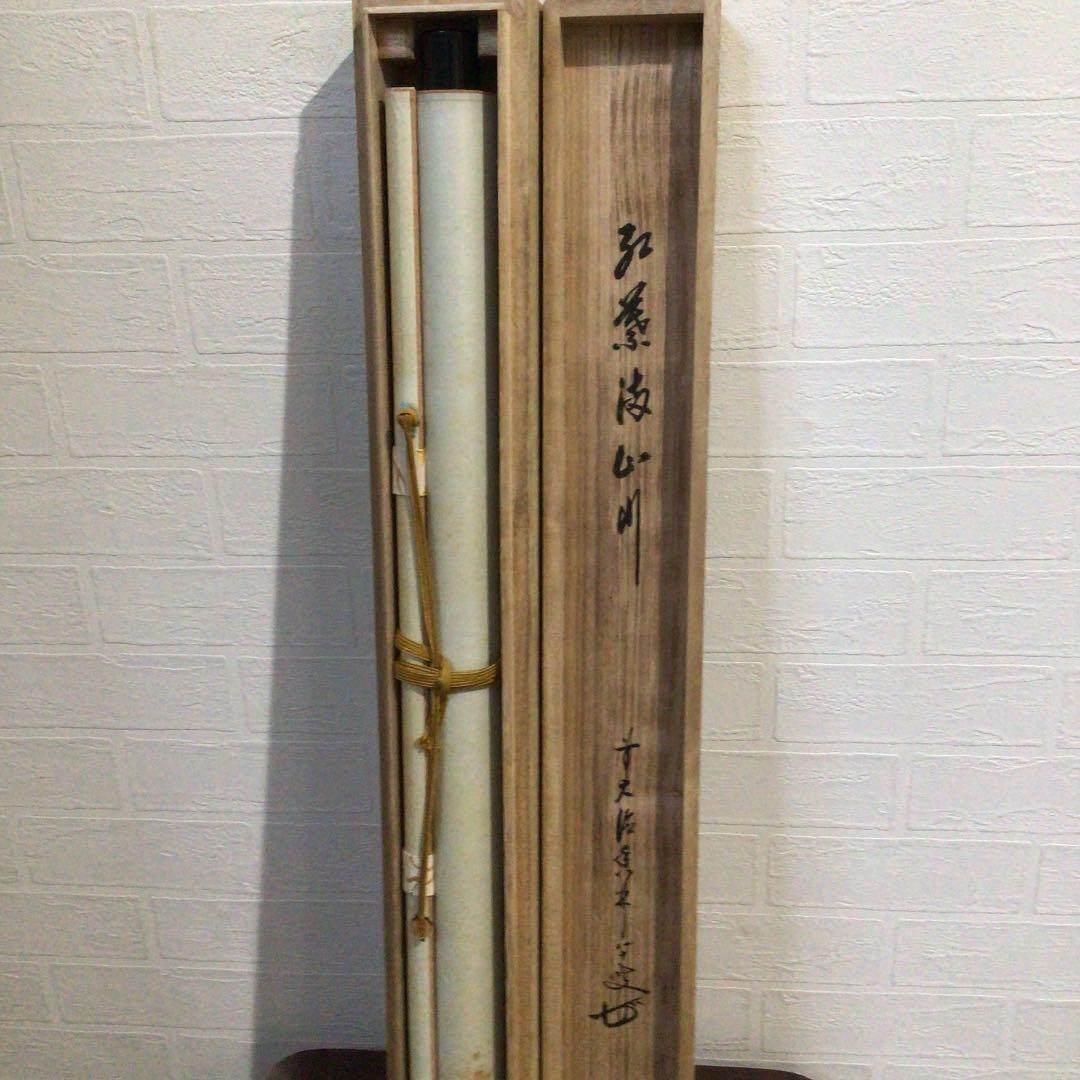 Ｂ７　掛軸　大徳寺　大橋香林　『紅葉満山川』　共箱　『真作』　肉筆　茶掛