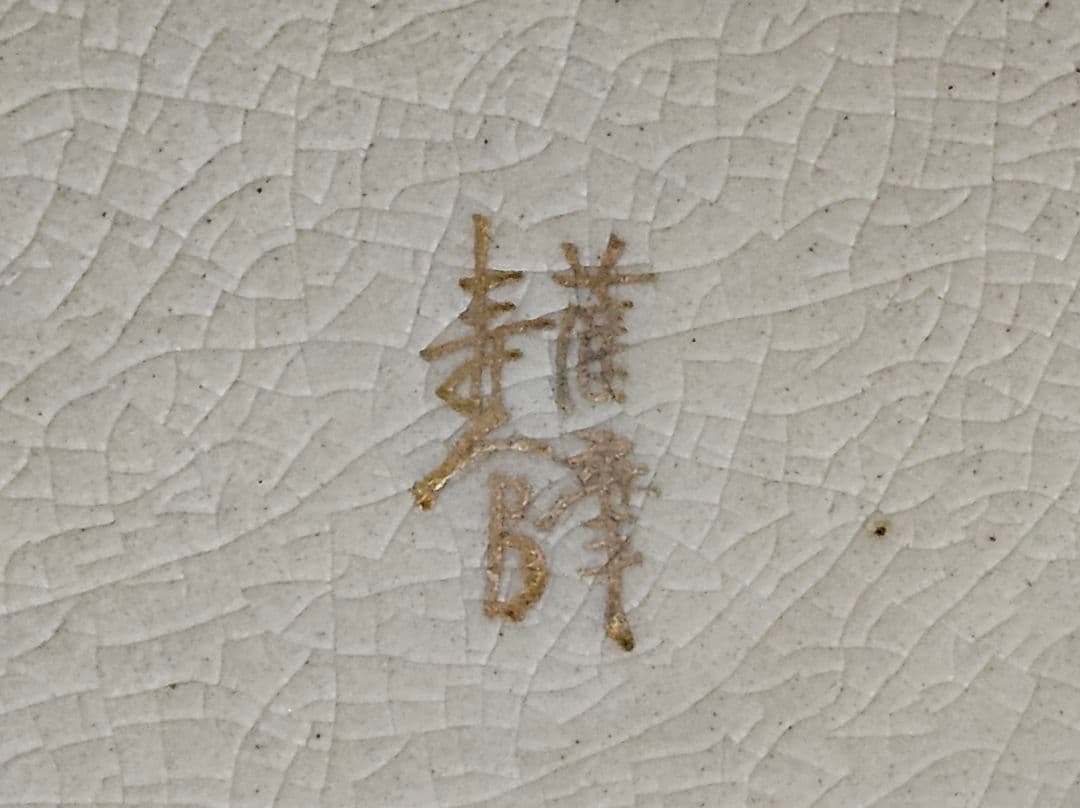 薩摩焼　沈寿官 造　金彩色絵　草花文様 花入れ　花生け　オブジェ　茶道具　華道具