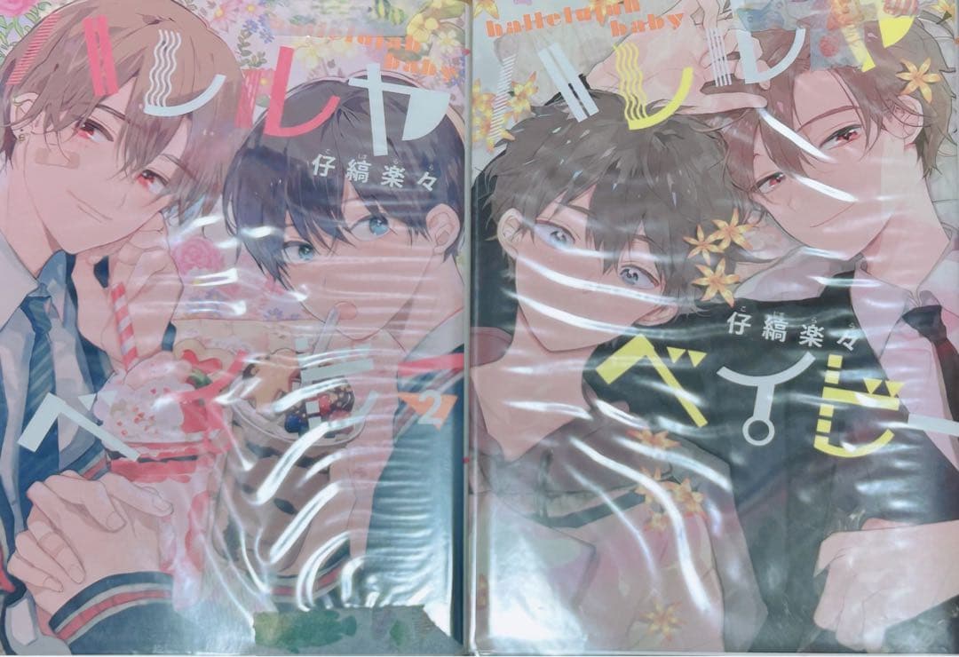 ハレルヤベイビー 漫画 ぬいぐるみ 初版あり