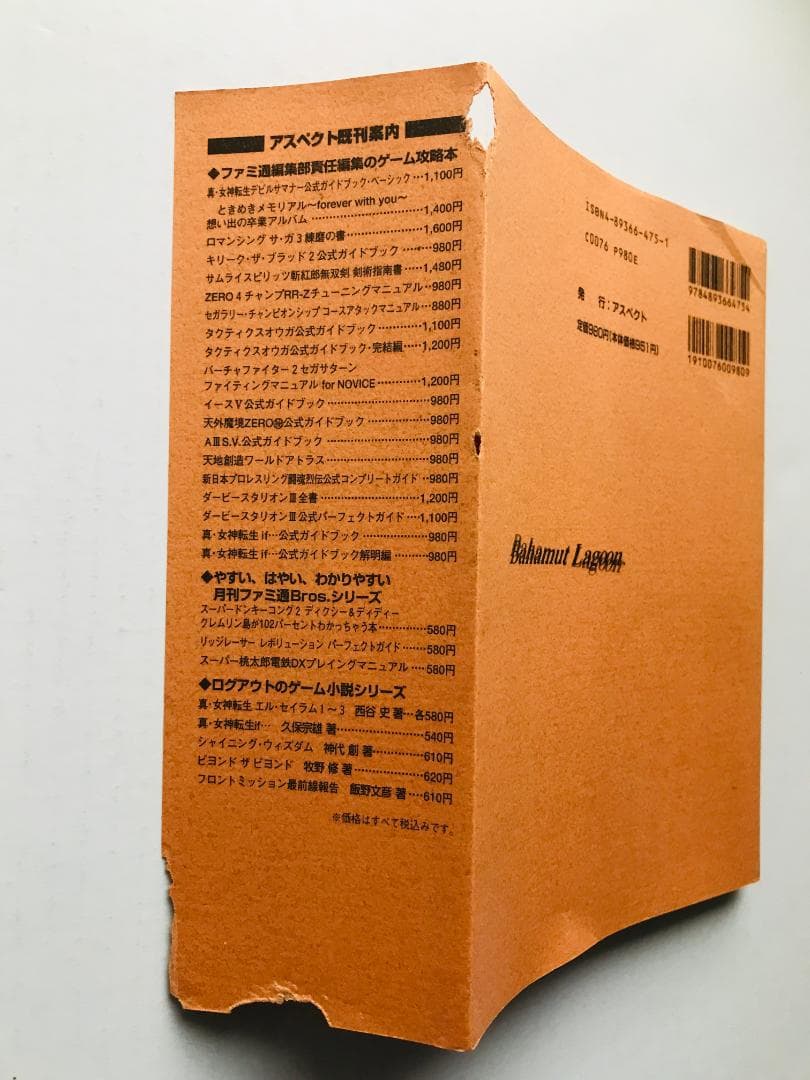 バハムートラグーン 公式ガイドブック 袋綴じ未開封 ファンブック SFC 攻略本