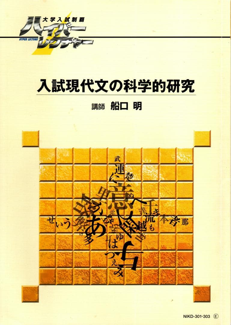 大学入試制覇ハイパーレクチャー「入試現代文の科学的研究」DVD全3巻テキスト付