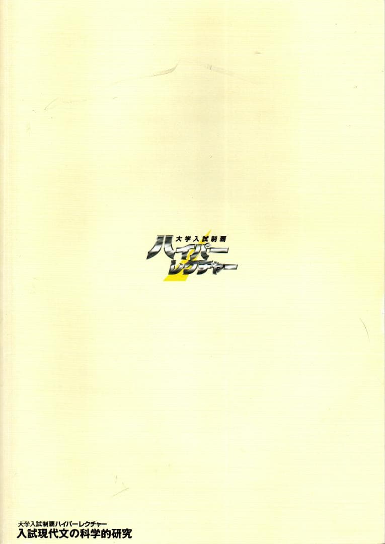 大学入試制覇ハイパーレクチャー「入試現代文の科学的研究」DVD全3巻テキスト付
